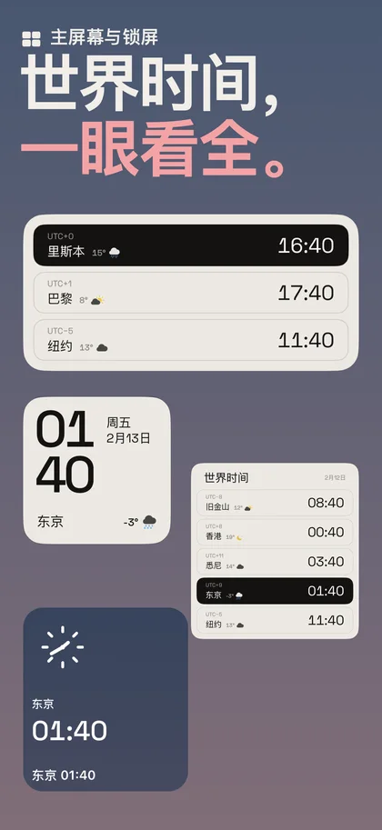 世界时间, 一眼看全。. 主屏幕与锁屏